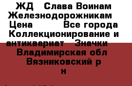 1.1) ЖД : Слава Воинам Железнодорожникам › Цена ­ 189 - Все города Коллекционирование и антиквариат » Значки   . Владимирская обл.,Вязниковский р-н